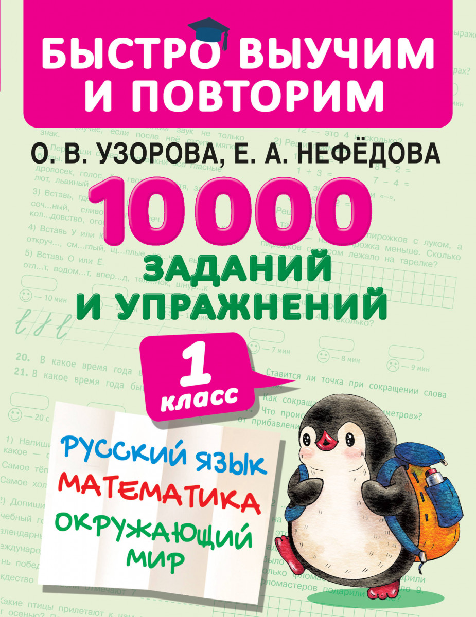 Купить книгу 10000 заданий и упражнений. 1 класс. Русский язык, Математика, Окружающий  мир Узорова О.В. | Book24.kz