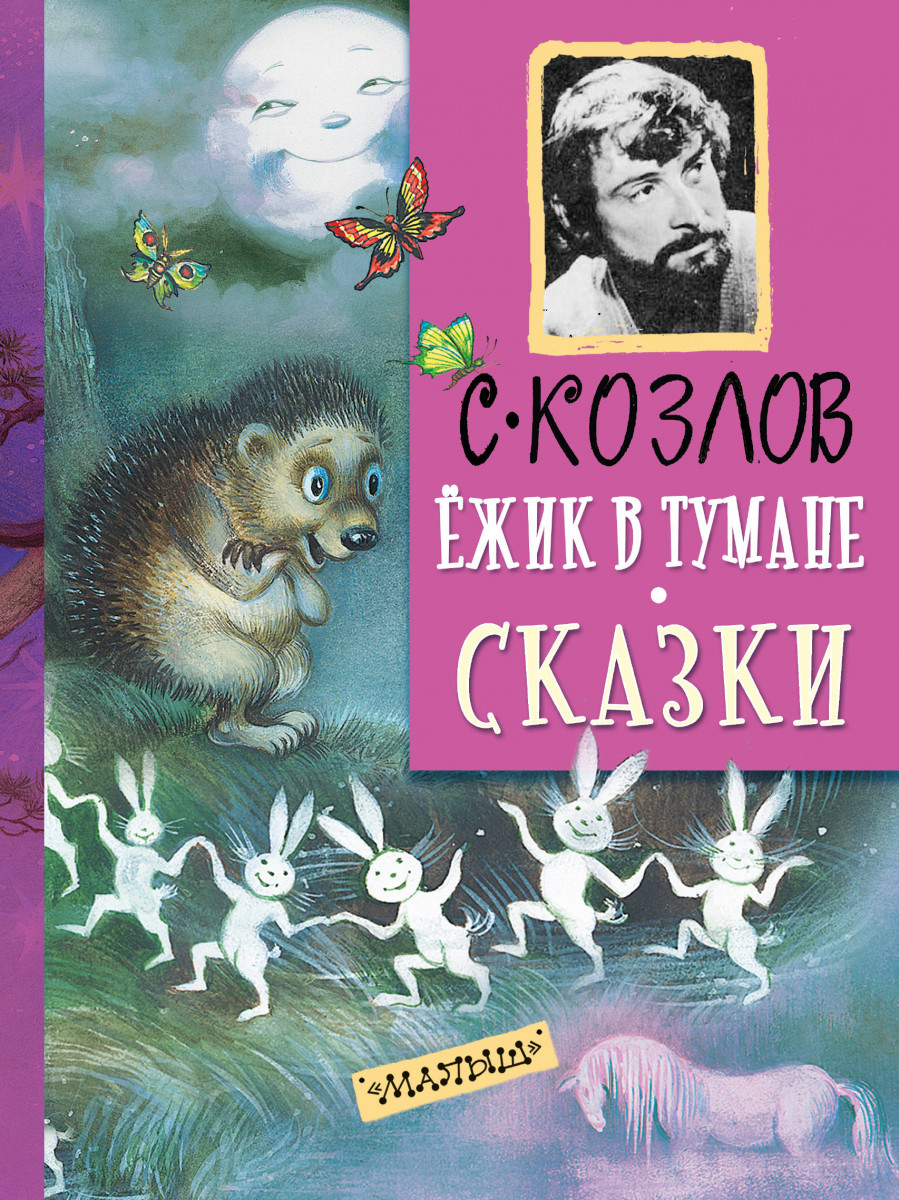 Купить книгу Ёжик в тумане. Сказки Козлов С. | Book24.kz