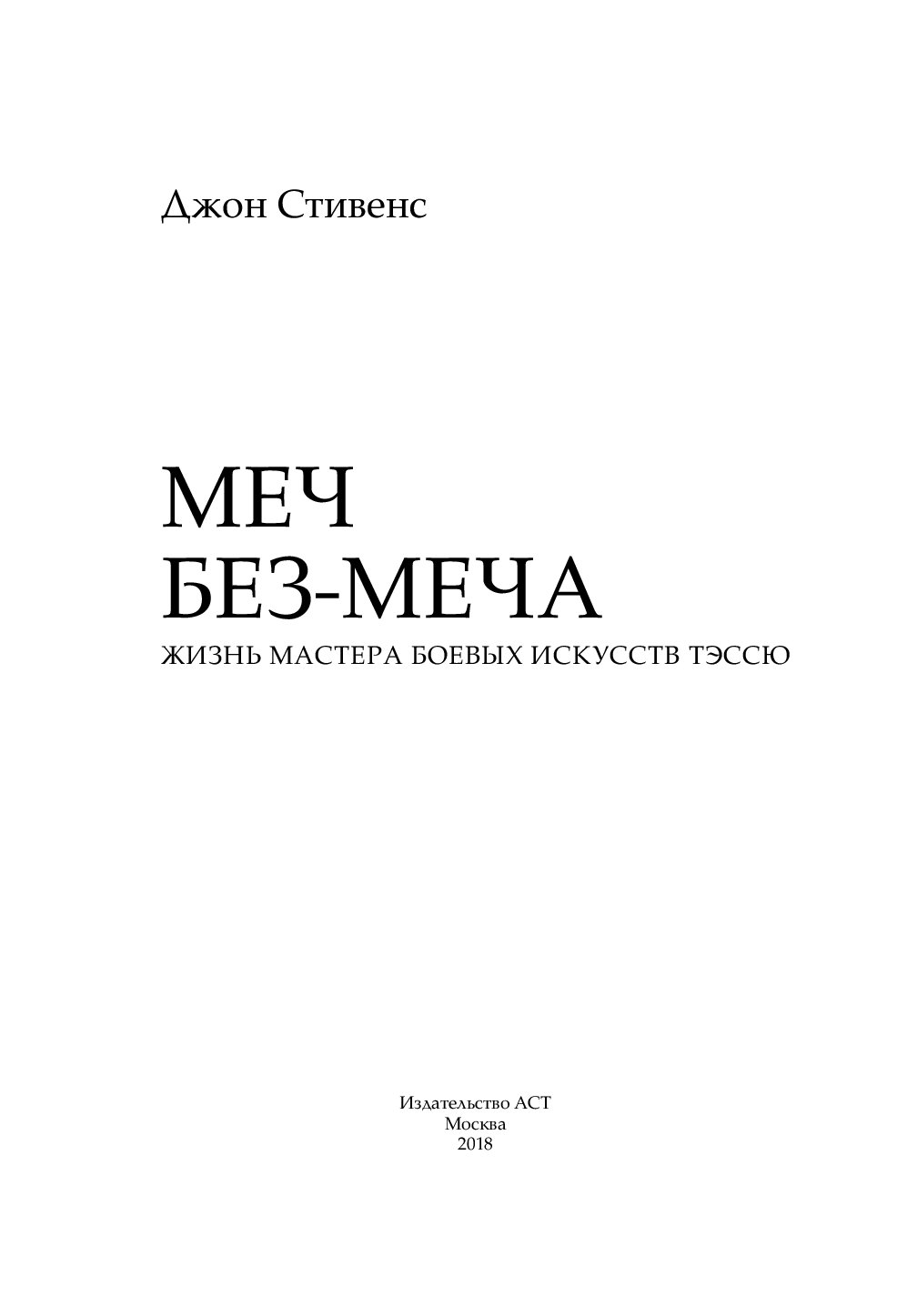 Книга без меча. Книга острый меч. Джон Стивенс книга расплаты.