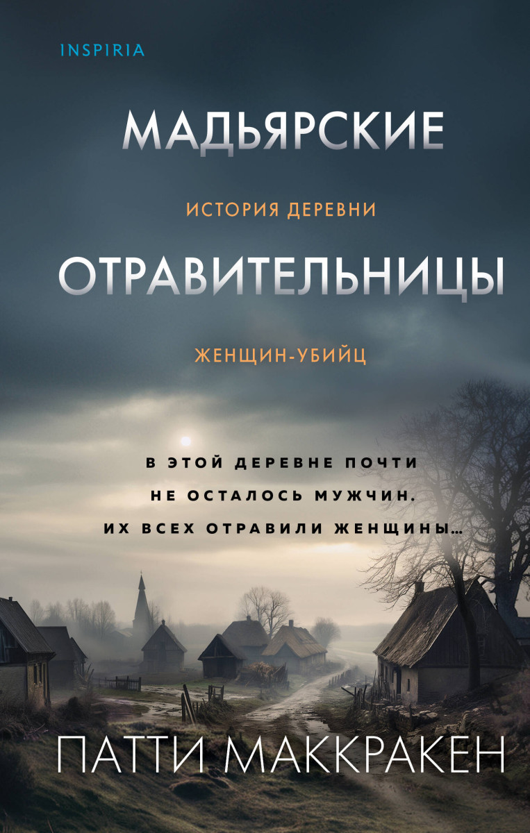 Купить Мадьярские отравительницы. История деревни женщин-убийц Маккракен П.  | Book24.kz