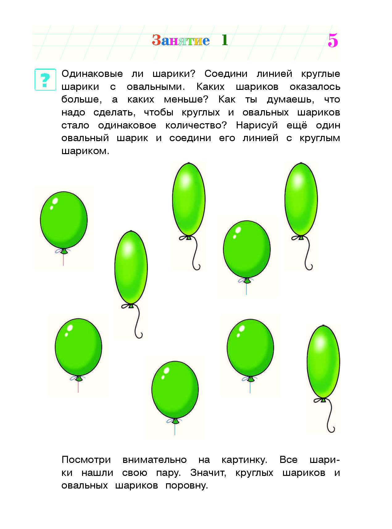 Соедини шары. Соедини одинаковые по форме шарики. Шарики задания для детей. Математика задания шарики. Узнаю цифры для детей 3-4.