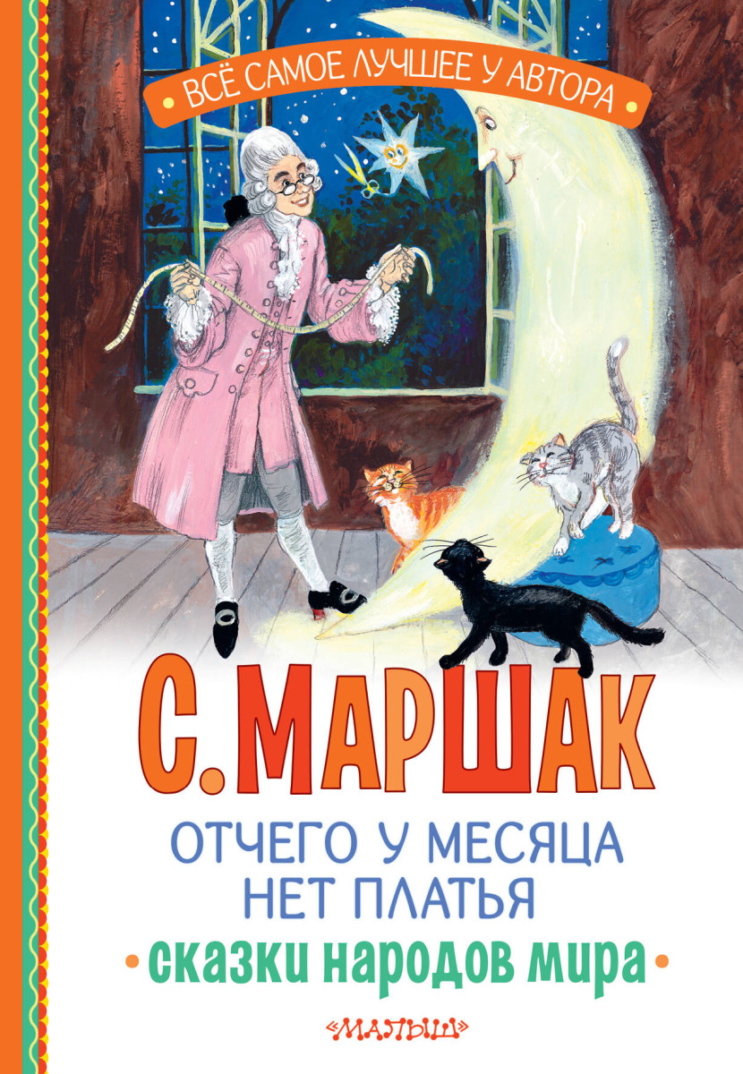 Отчего у месяца нет платья. Сказки народов мира Отчего у месяца нет платья. Сказки народов мира