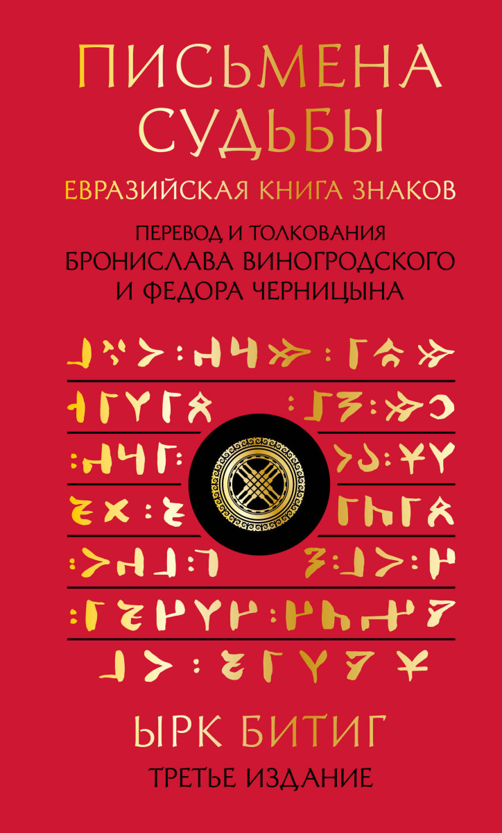 Письмена судьбы. Евразийская Книга знаков Ырк Битиг. Подарочное издание с вырубкой и цветным обрезом Письмена судьбы. Евразийская Книга знаков Ырк Битиг. Подарочное издание с вырубкой и цветным обрезом