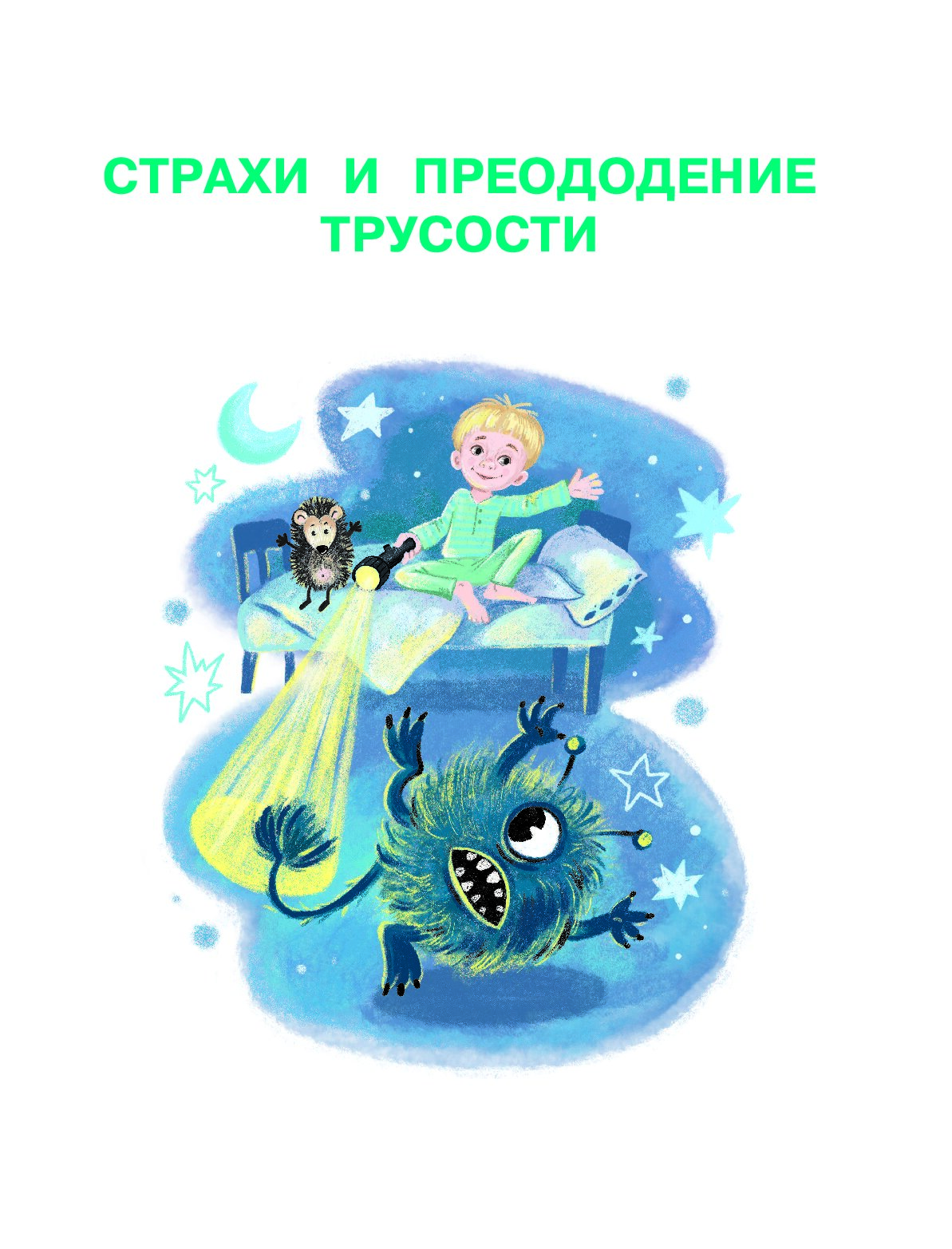 Терапевтические сказки страх. 15 Терапевтических сказок Сокодова.