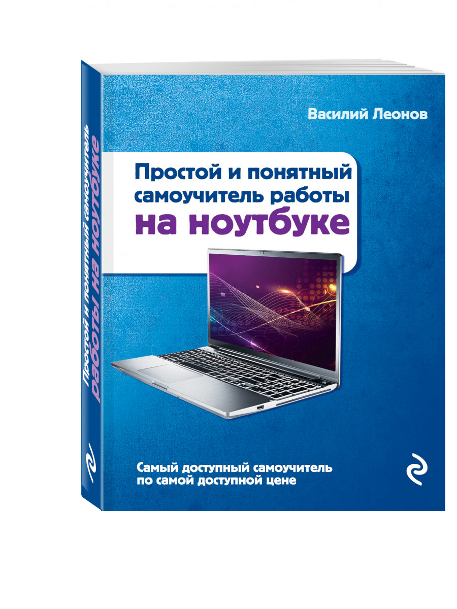 Понятный самоучитель для начинающих. Самоучитель работы на ноутбуке. Леонов. Самоучитель работы на ноутбуке. Самоучитель работы на ноутбуке для начинающих. Леонов ноутбук.