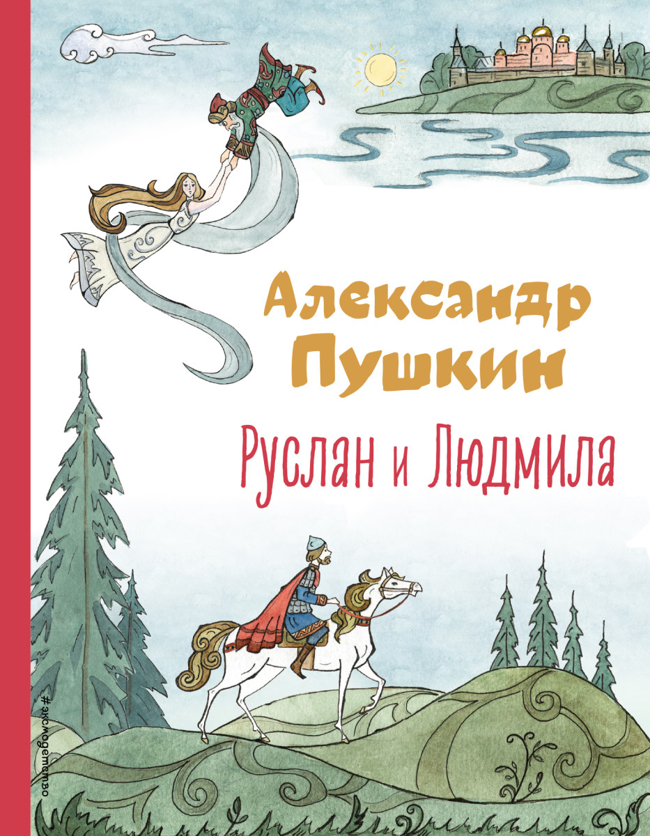 Купить Руслан и Людмила (ил. Т. Муравьёвой) Пушкин А.С. | Book24.kz