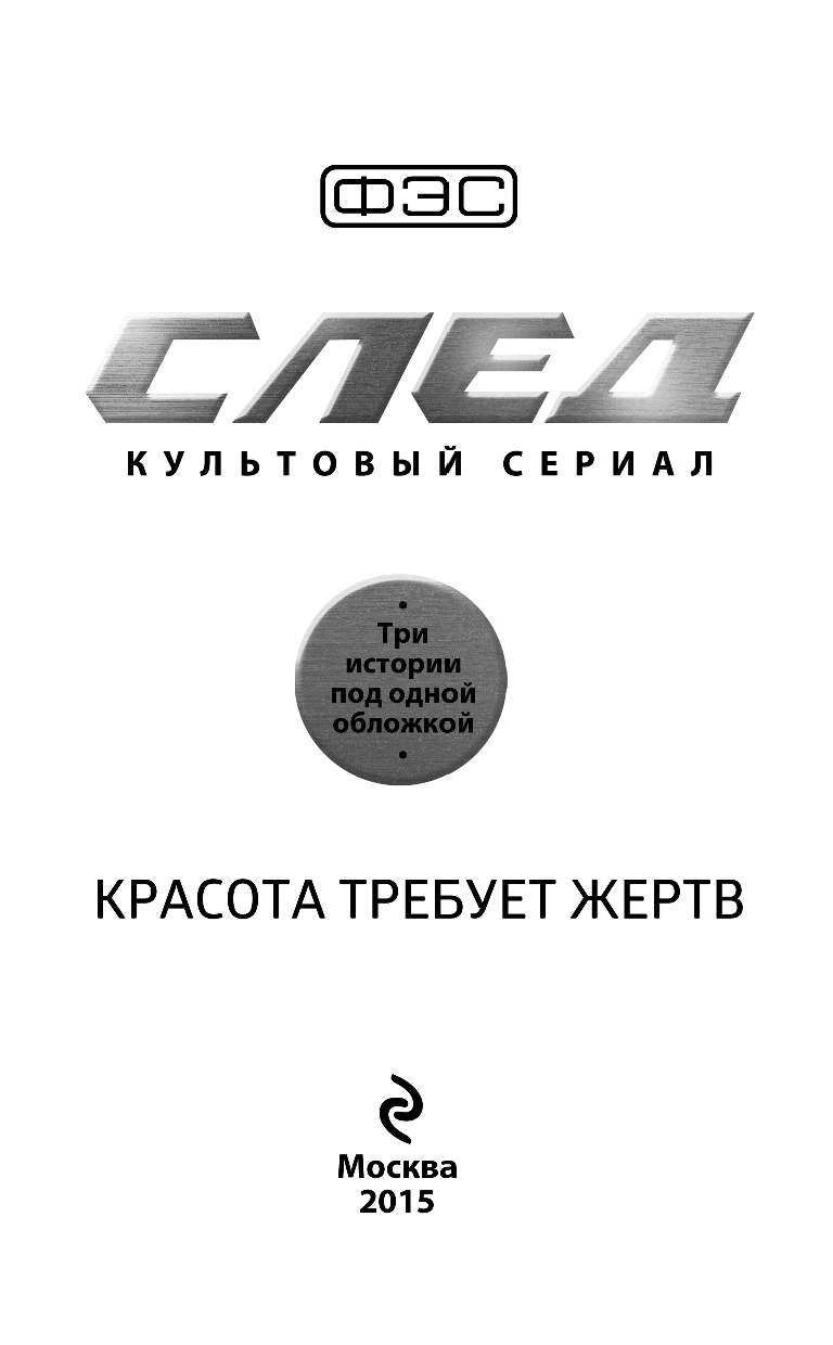 Книга след. Книга сериал след. След красота требует жертв книга. Красота требует жертв сериал обложка. Книги по сериалу след.