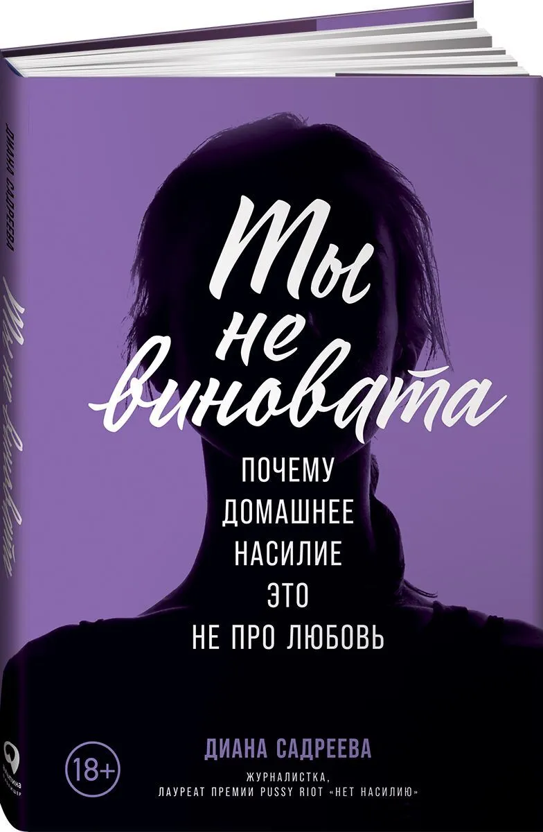 Купить книгу Ты не виновата: Почему домашнее насилие ? это не про любовь  Садреева Диана | Book24.kz