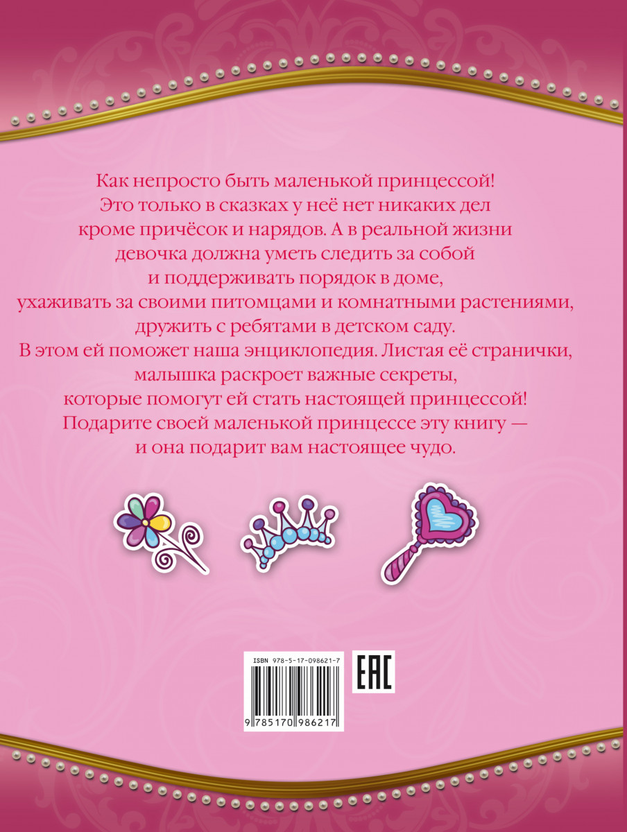 Большая книга принцесс. Книга для маленьких принцесс. Энциклопедия для маленьких принцесс. Книга для маленьких принцесс энциклопедия. Принцесса книга энциклопедия.
