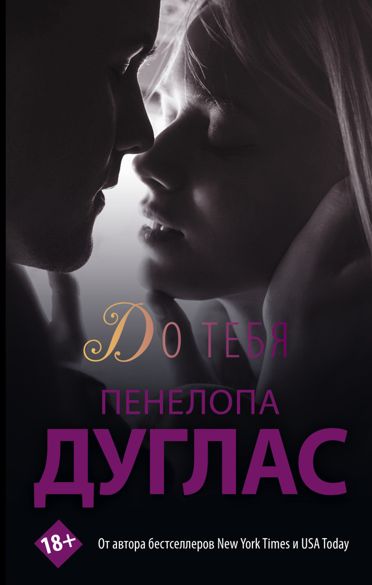 Купить До тебя Дуглас П. | Book24.kz