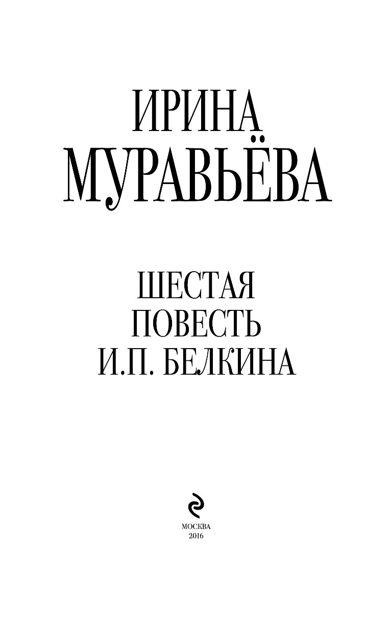 Выбор повесть 6. Книги любовь к жизни. Проза и. Муравьевой. Шестая повесть и. п. Белкина.