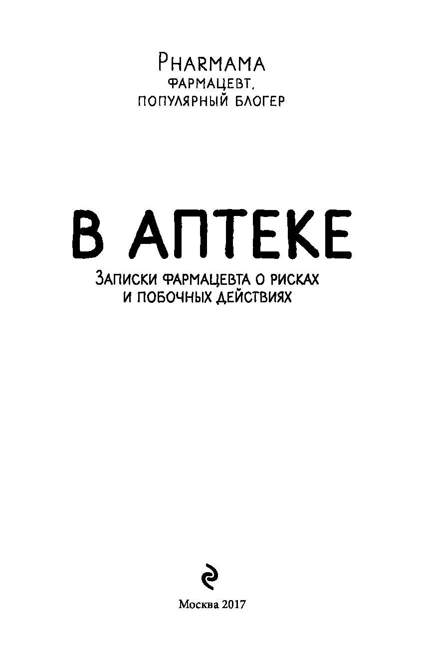 Записки фармацевта. В аптеке. Записки фармацевта о рисках и побочных действиях. Записки фармацевта книга. Книга в аптеке. Книги для работника аптеки.