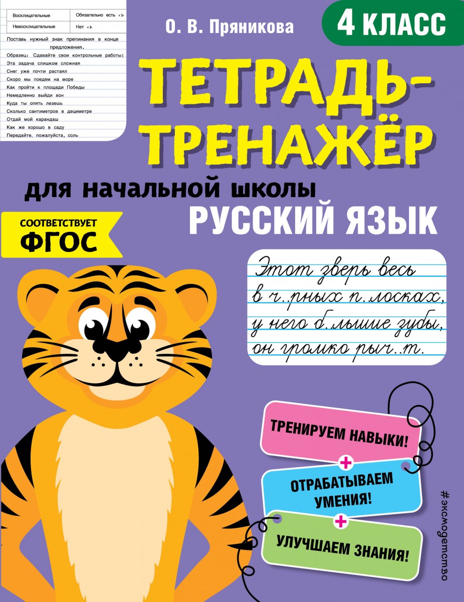 Купить книгу Русский язык. 4-й класс Пряникова О.В. | Book24.kz