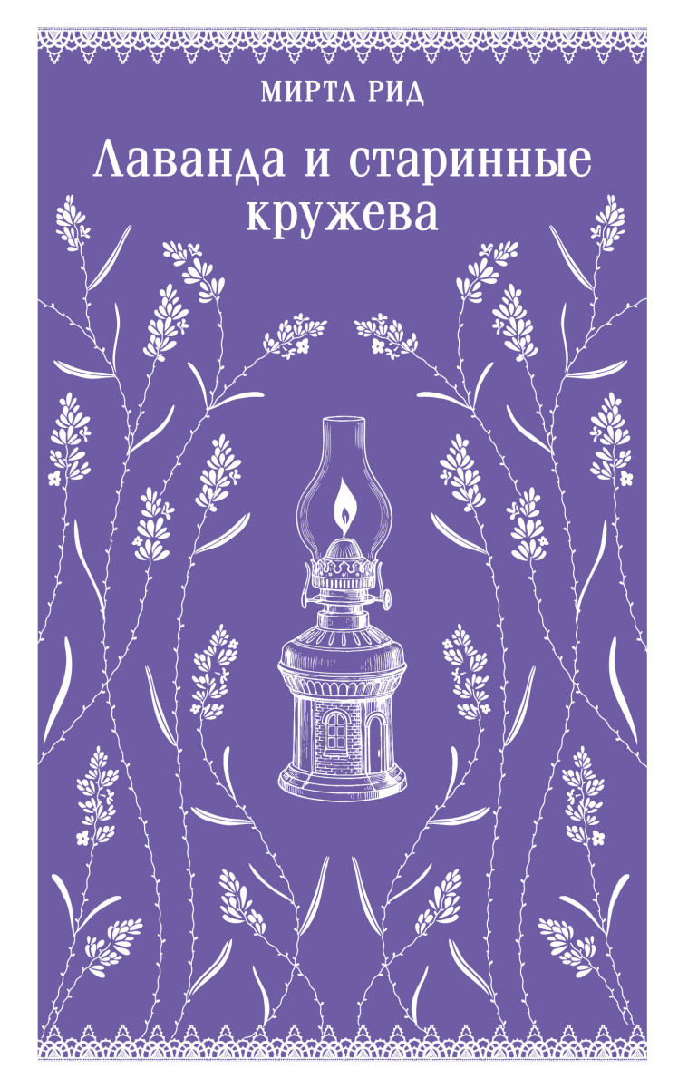 Лаванда и старинные кружева