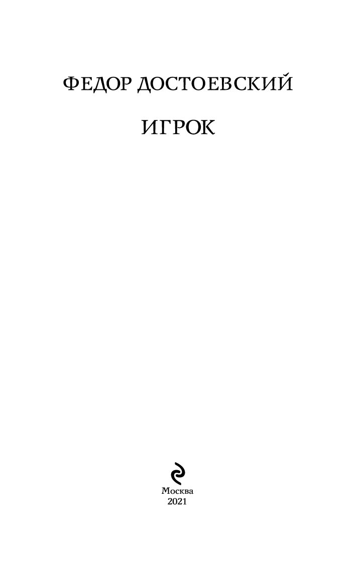 Достоевский игрок краткое. Игрок Достоевский. Достоевский игрок книга. Достоевский игрок Антонида. Достоевский игрок сколько страниц.