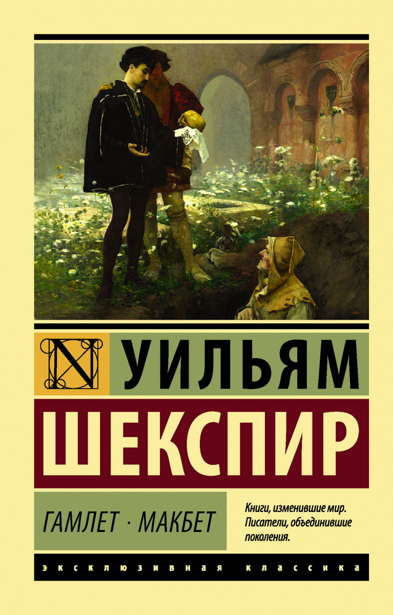 Купить книгу Гамлет. Макбет Шекспир У. | Book24.kz