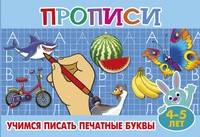 Прописи для малышей "Учимся писать печатные буквы"