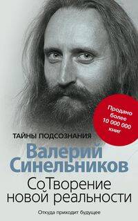 СоТворение новой реальности. Откуда приходит будущее