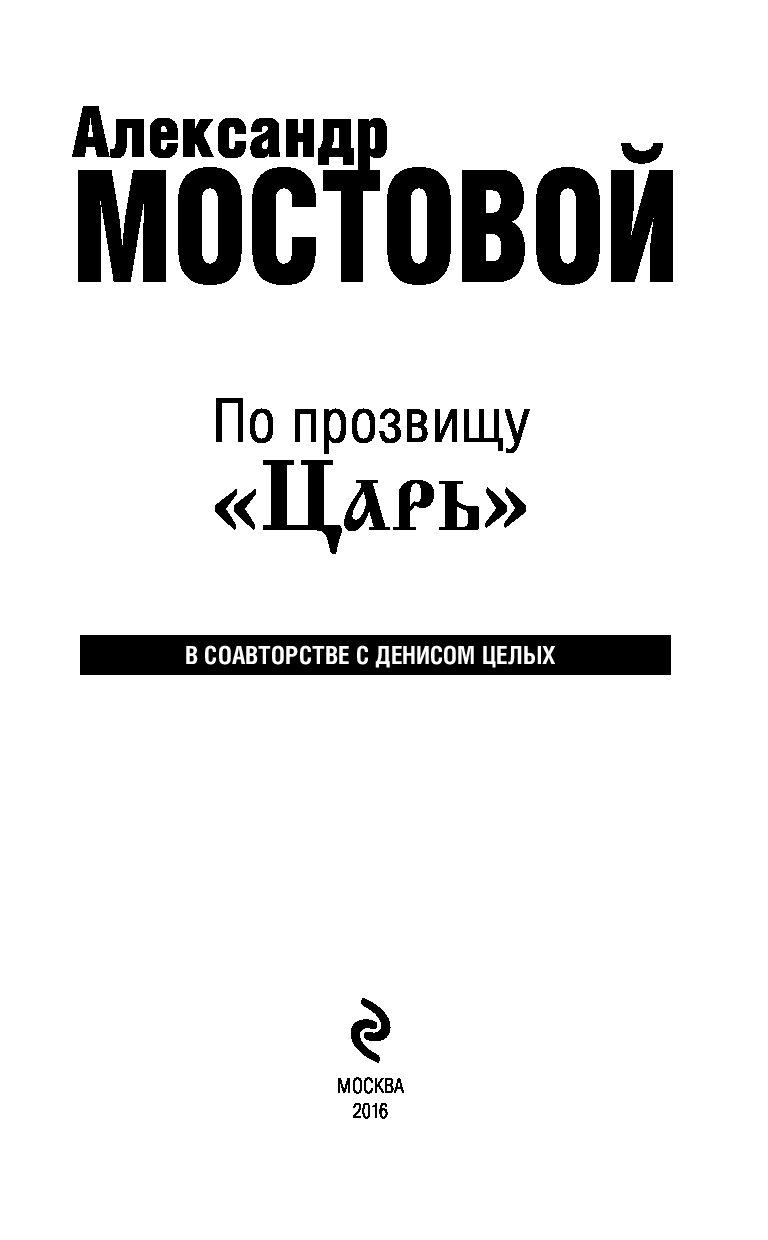 Книги мостовой. По прозвищу царь.