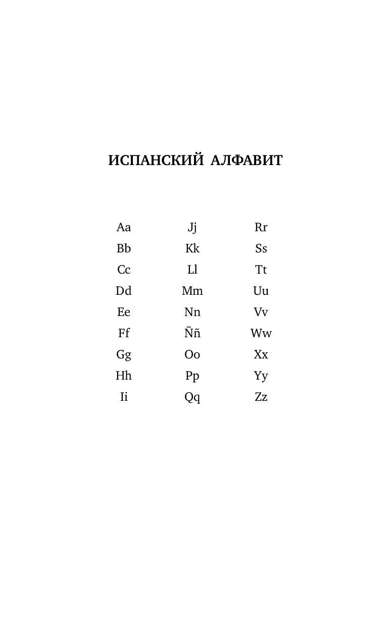 Испанский алфавит. Испанский алфавит с произношением. Алфавит русско испанский русско-испанский с произношением. Русско-испанский алфавит с произношением.