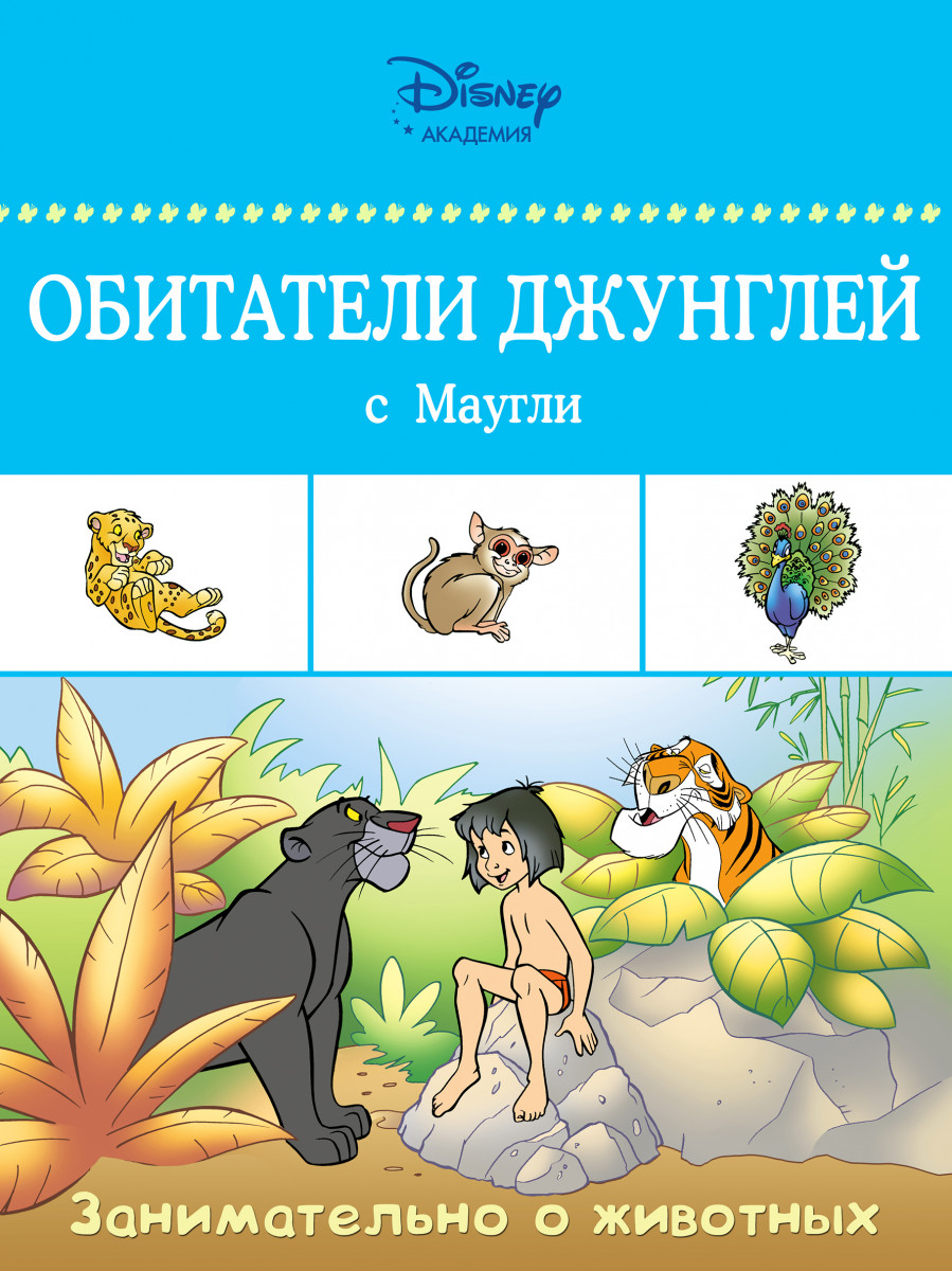 Купить книгу Обитатели джунглей с Маугли | Book24.kz