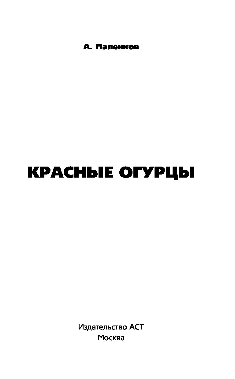 скачать бесплатноалександр маленков красные огурцы скачать бесплатноалександр маленков красные огурцы
