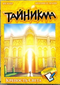 Тайникма. Кн. 9. Крепость света