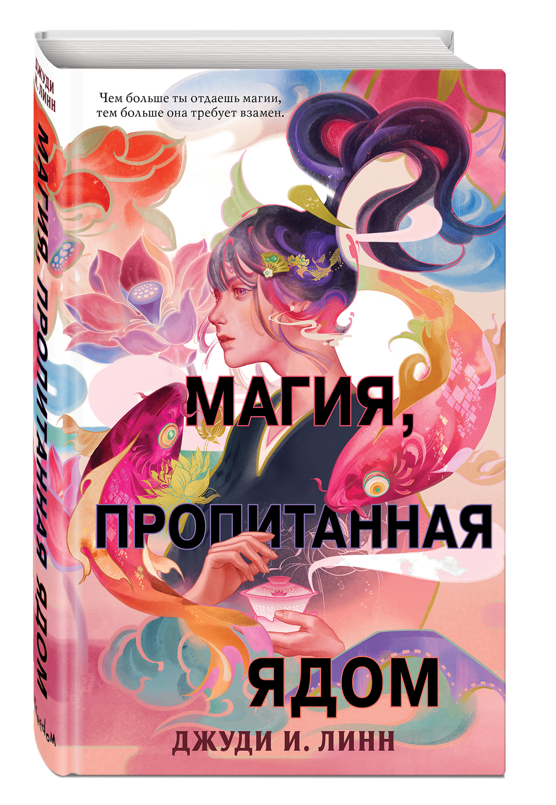 Книга чая. Магия, пропитанная ядом (#1)