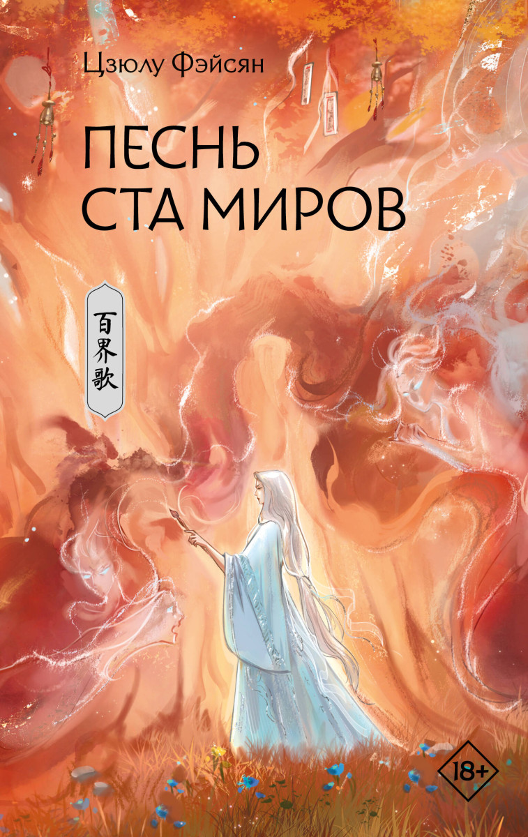 Песнь ста миров Песнь ста миров