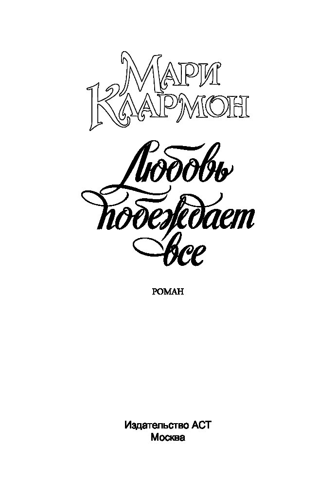 Любовь победит. Любовь побеждает. Любовь побеждает всё. День любовь побеждает всё. 3 Июня день любовь побеждает все.