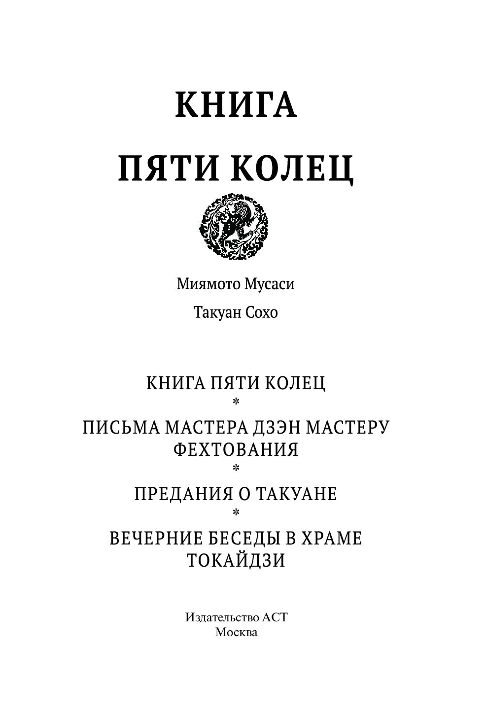 Книга пяти колец 2. Книга пяти колец Миямото. Книга пяти колец Миямото Мусаси книга. Миямото Мусаси книга пяти колец купить. Книга пяти колец Миямото Мусаси Такуан Сохо книга купить.