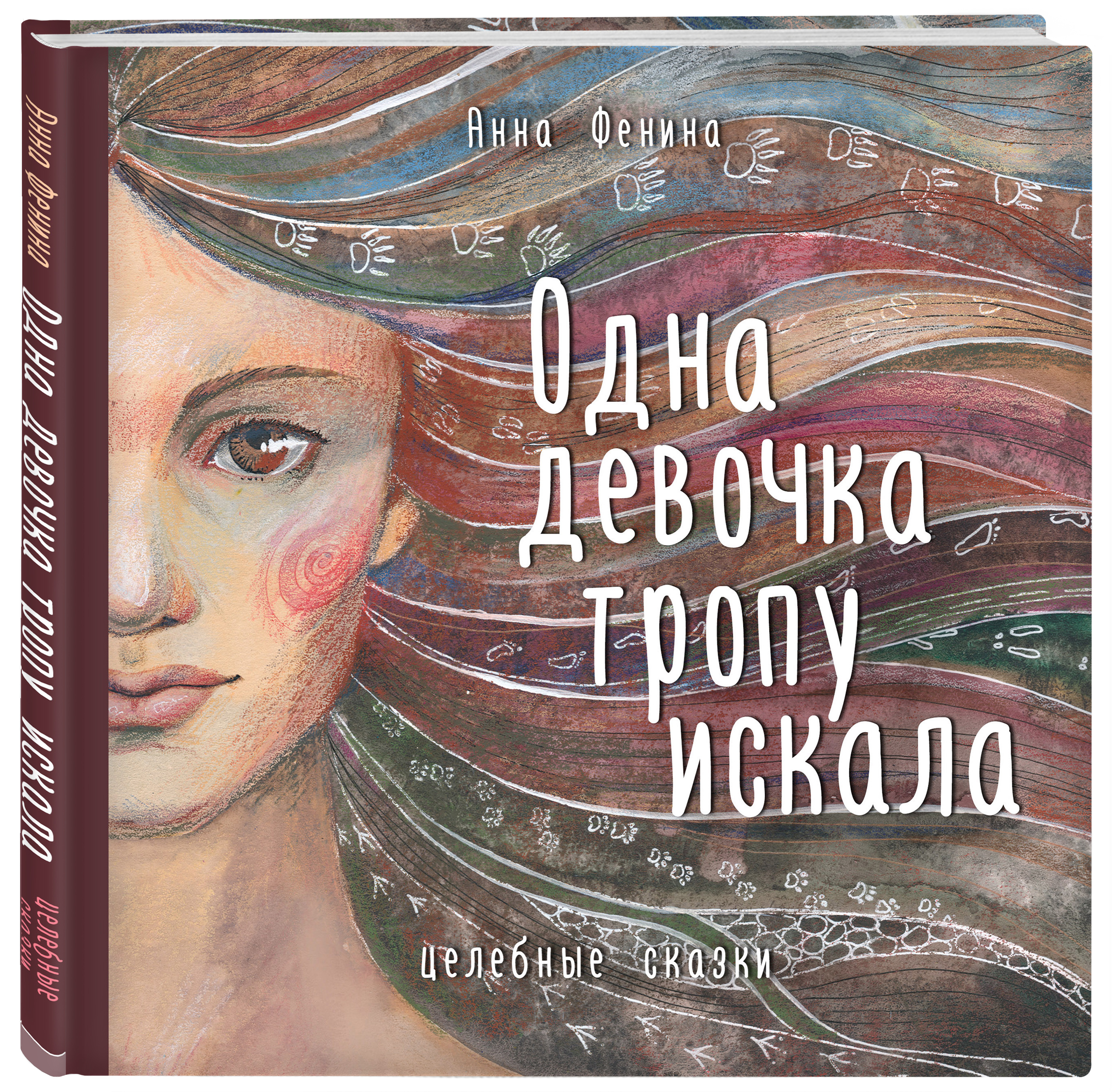 Купить книгу Популярная психология и Одна девочка тропу искала Фенина А. |  Book24.kz