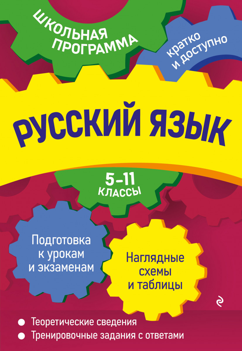 Купить Русский язык: 5-11 классы Воскресенская Е.О., Руднева А.В., Ткаченко  Е.М. | Book24.kz