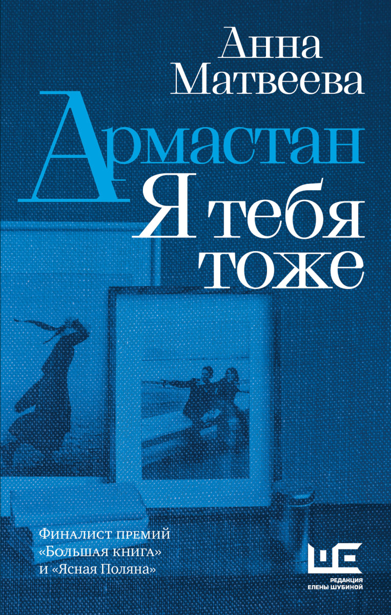 Купить Армастан. Я тебя тоже Матвеева А. | Book24.kz