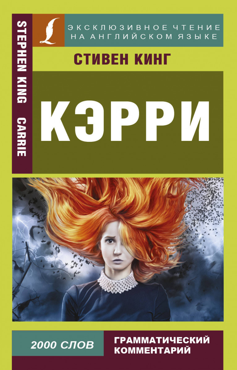 Керри стивена кинга. Кэрри книга. Книга Кэрри (Кинг с.).