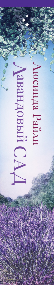 Лавандовая луна. Аудиокнига лавандовая. Джуд деверо леденящее пламя. Edward bach. Лавандовый сад книга.