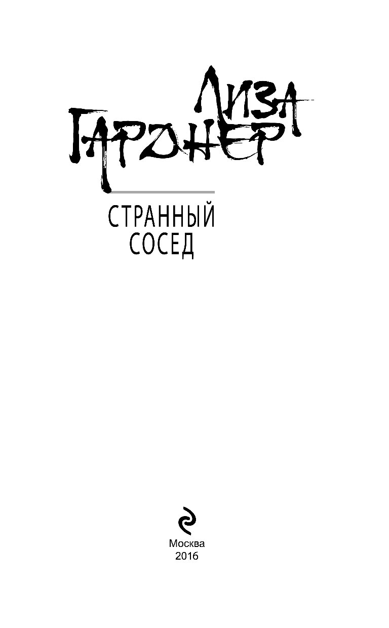 Странный сосед рассказ. Книга странные соседи. Мои странные соседи. Странные соседи. Рассказ на французском странный сосед.