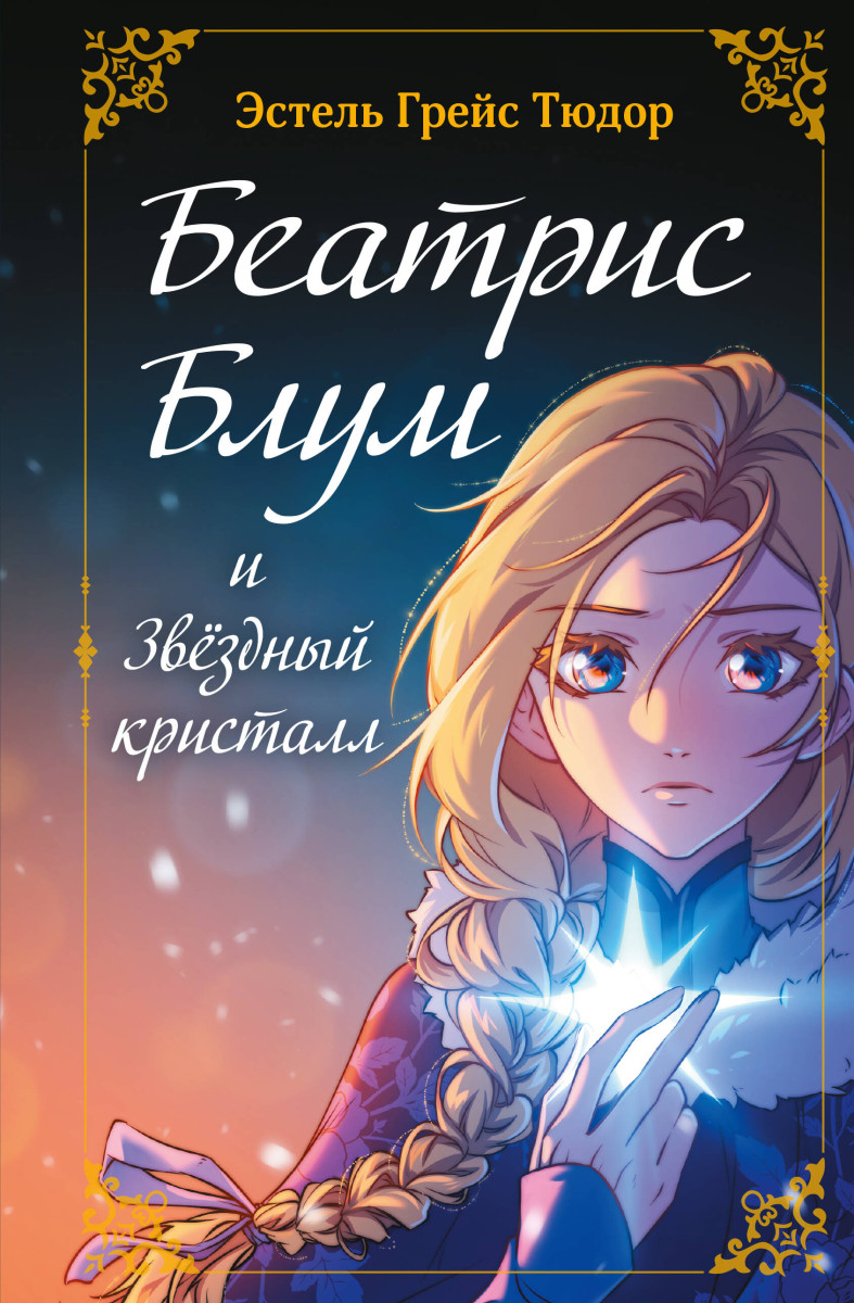 Беатрис Блум и Звездный кристалл. Книга 2 Беатрис Блум и Звездный кристалл. Книга 2