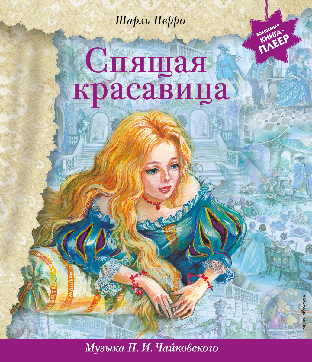 Купить Спящая красавица (+ музыка П.И. Чайковского) Перро Ш. | Book24.kz