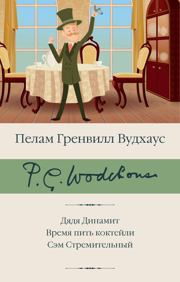 Дядя Динамит. Время пить коктейли. Сэм Стремительный Дядя Динамит. Время пить коктейли. Сэм Стремительный
