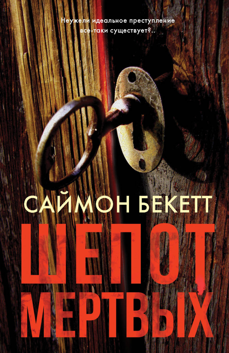 Купить книгу Шепот мертвых Бекетт С. | Book24.kz