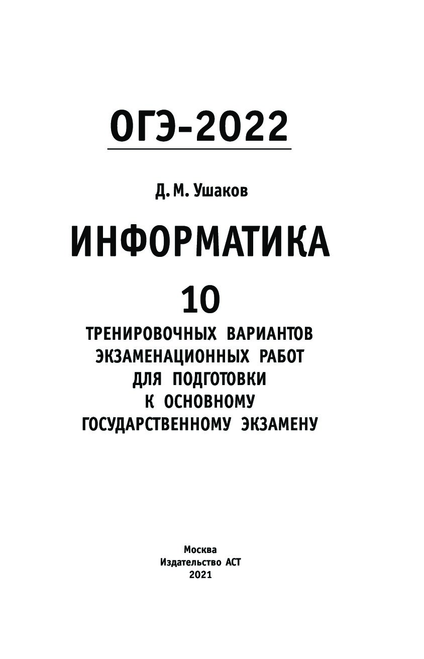 Подготовка к огэ 2021. Крылов информатика 2022. Тренировочные варианты информатика 2022. Крылов информатика егэ 2022. Егэ информатика книга.