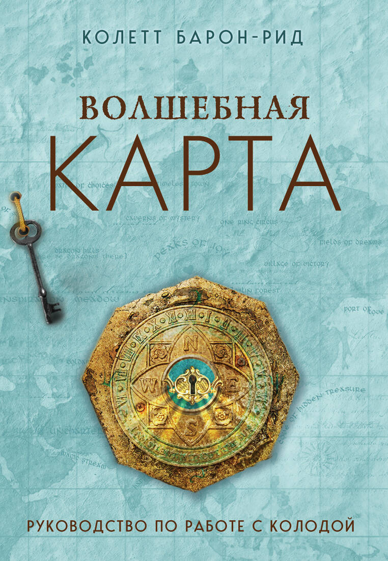 Волшебная карта. Оракул (54 карты и руководство в подарочном оформлении) Волшебная карта. Оракул (54 карты и руководство в подарочном оформлении)