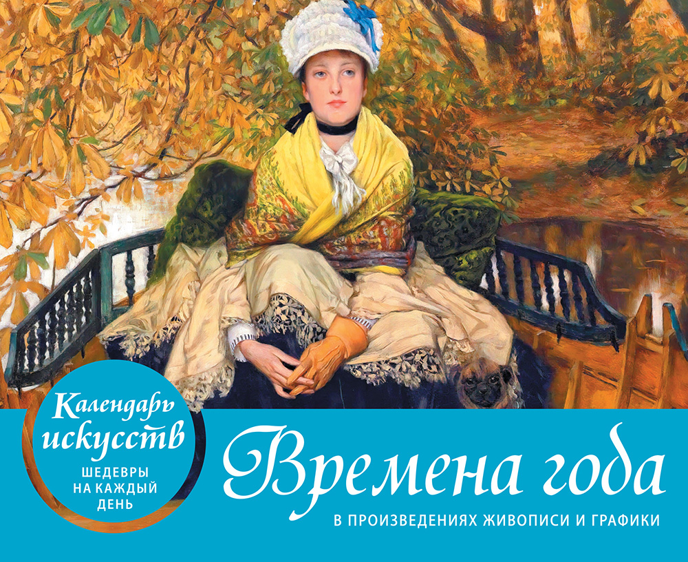Времена года. Настольный календарь в футляре Времена года. Настольный календарь в футляре