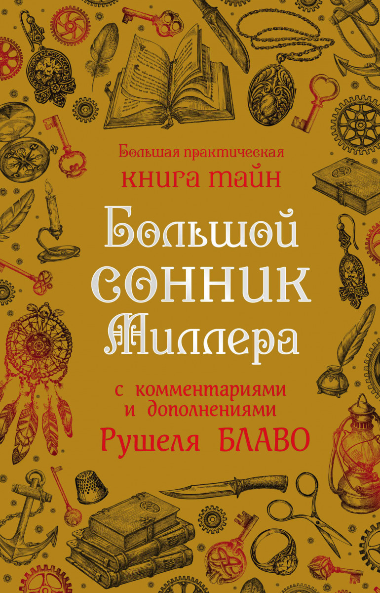 Купить книгу Большой сонник Миллера с комментариями и дополнениями Рушеля  Блаво Миллер, Рушель Блаво | Book24.kz