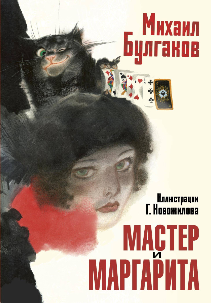 Мастер и Маргарита. Рис. Г. Новожилова Мастер и Маргарита. Рис. Г. Новожилова