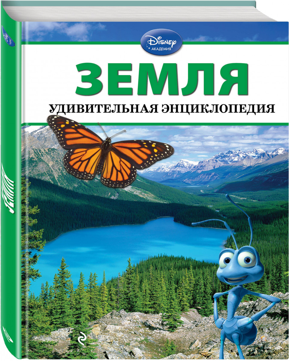 Книга земля. Энциклопедия земля. Книга земли. Земля удивительная энциклопедия. Энциклопедия земля Эксмо.