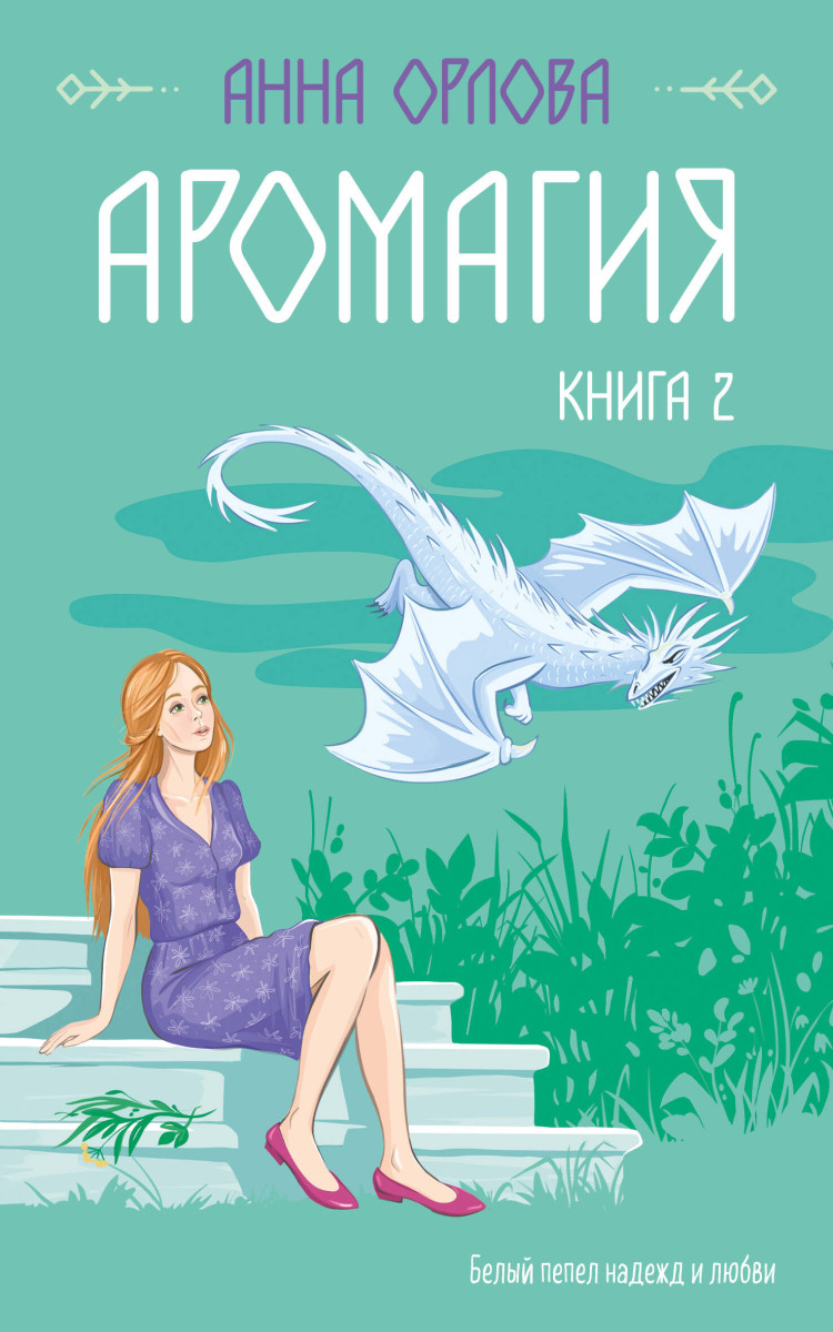 Купить Аромагия. Книга 2 Орлова А. | Book24.kz