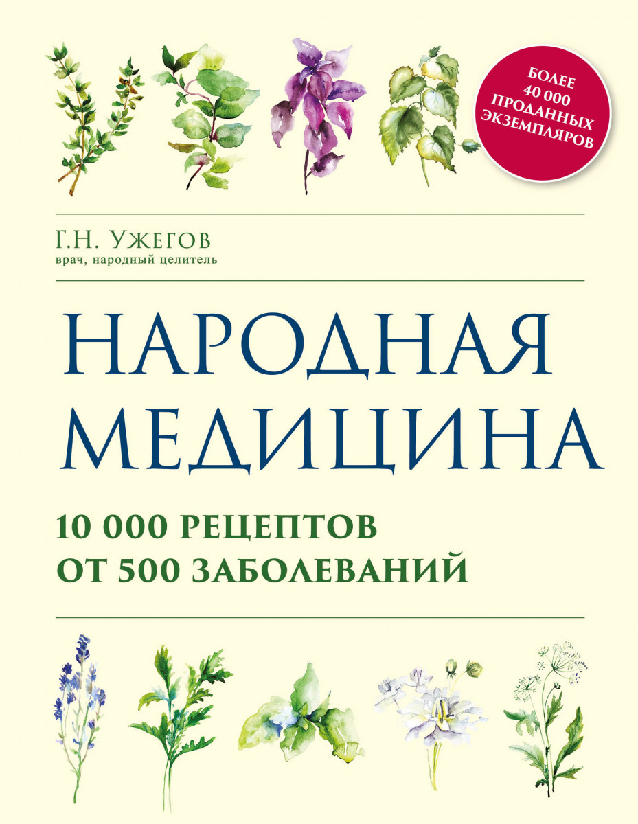 Купить книгу Народная медицина. 10000 рецептов от 500 заболеваний Ужегов  Г.Н. | Book24.kz