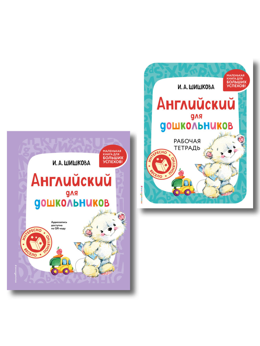 Комплект Шишкова И.А. Английский для дошкольников. Учебник + тетрадь